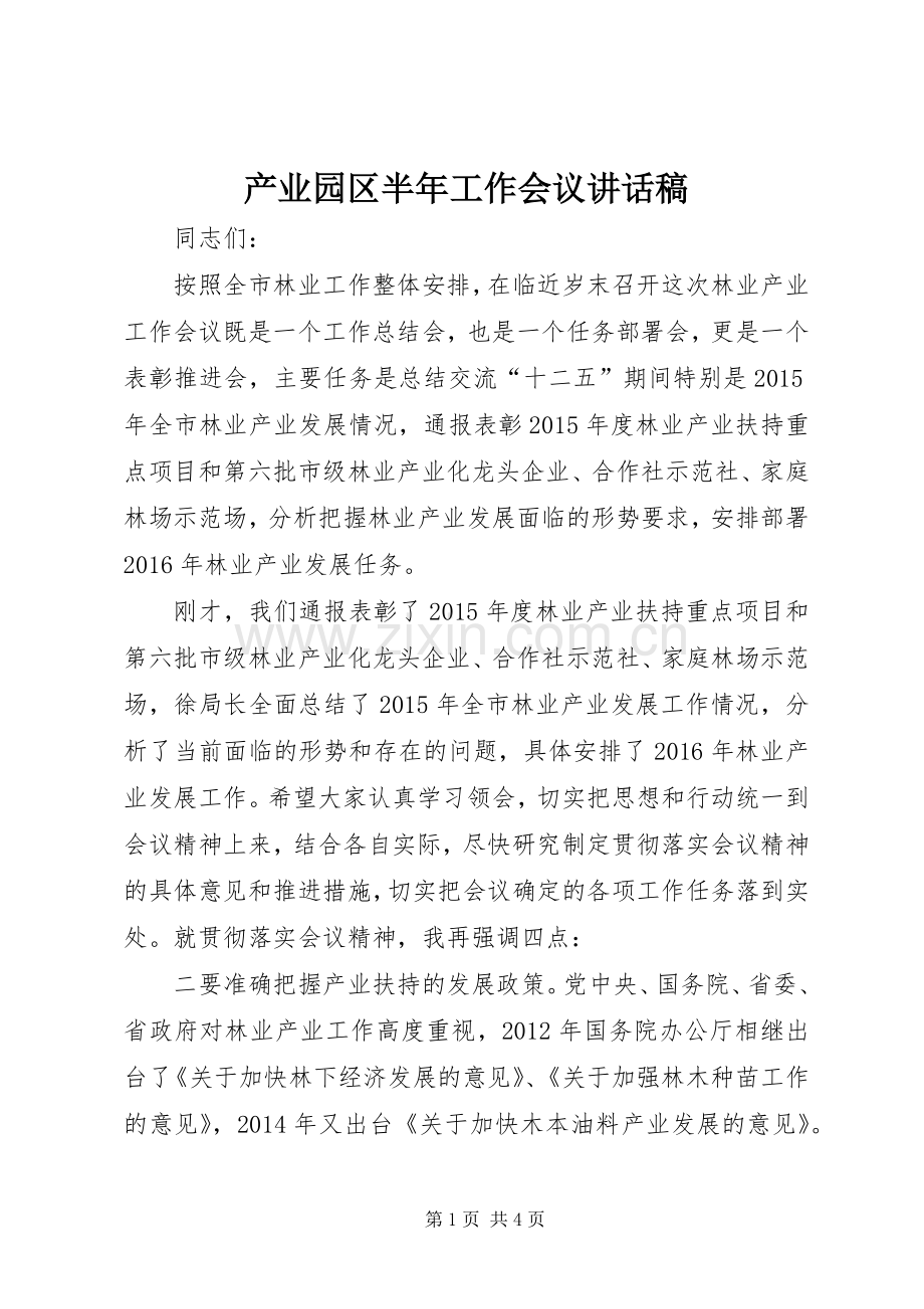 产业园区半年工作会议的讲话发言稿.docx_第1页