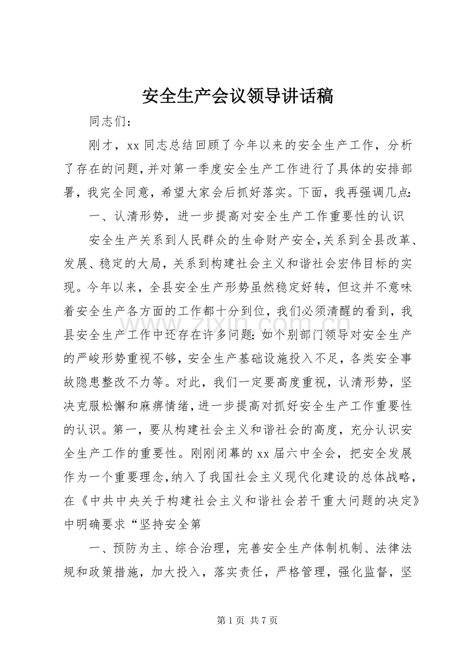 安全生产会议领导的讲话发言稿.docx_第1页