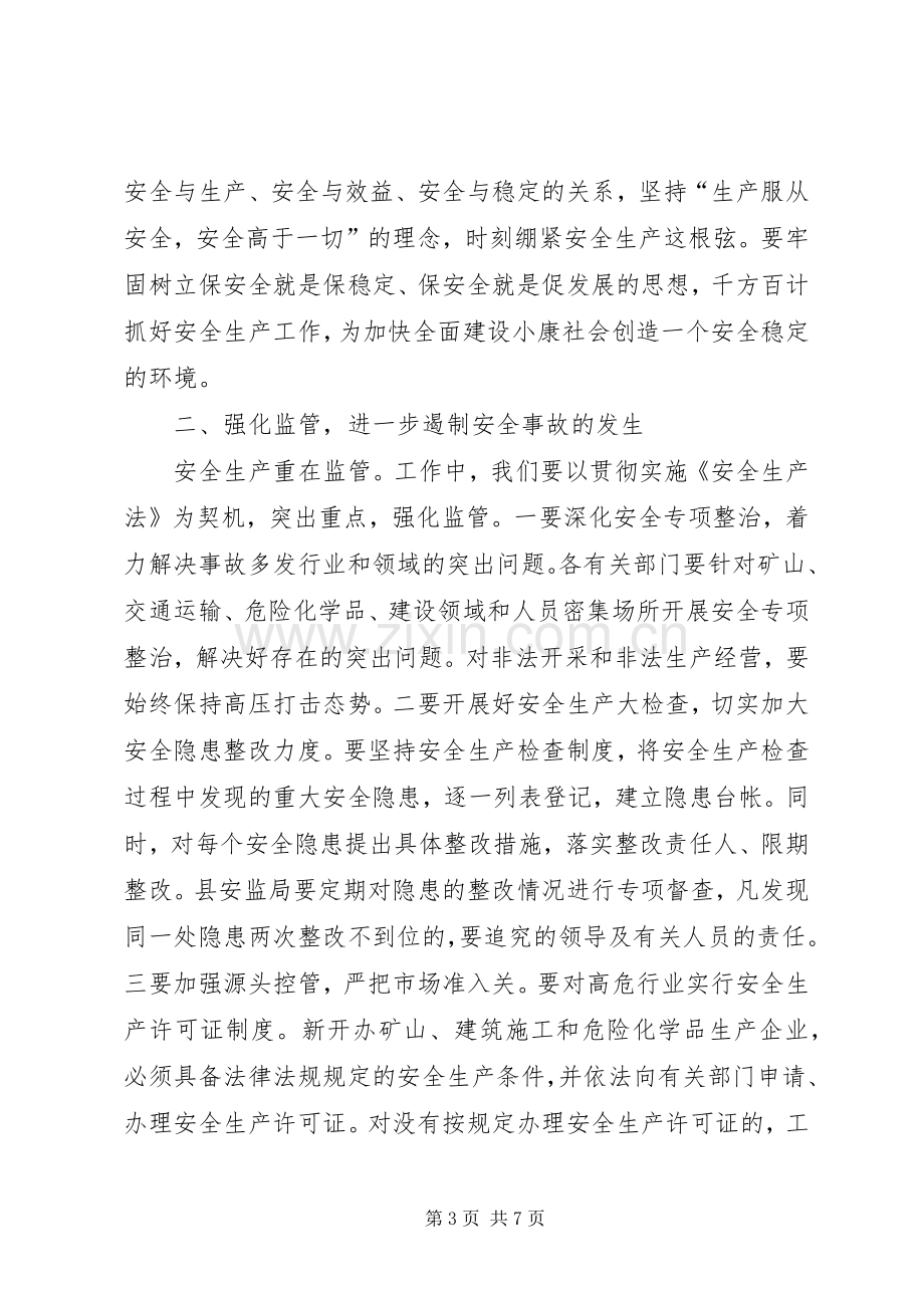 安全生产会议领导的讲话发言稿.docx_第3页