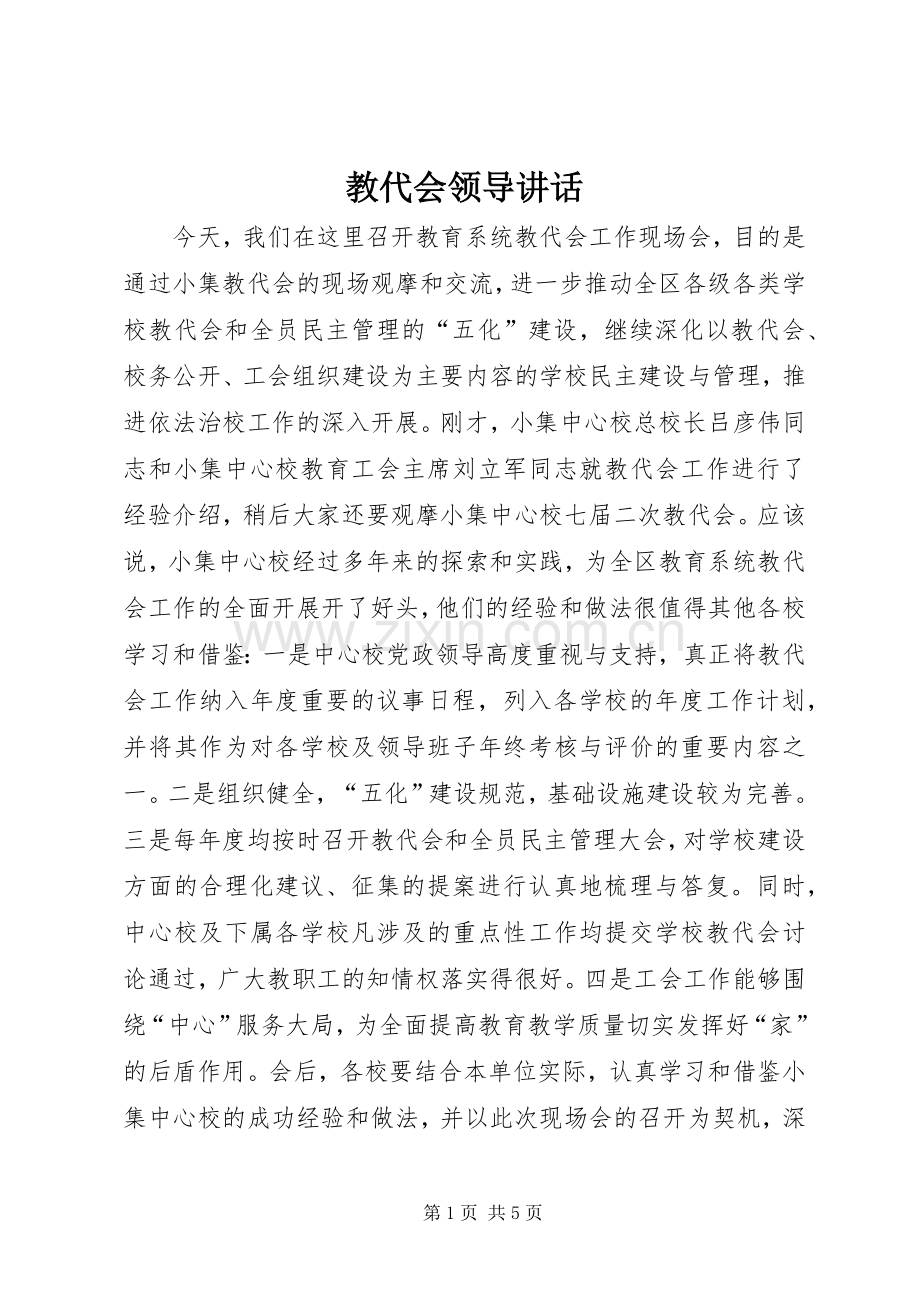 教代会领导讲话发言.docx_第1页