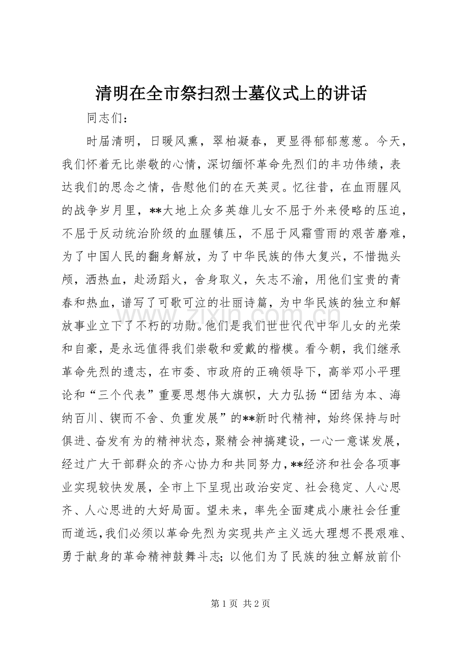 清明在全市祭扫烈士墓仪式上的讲话发言.docx_第1页