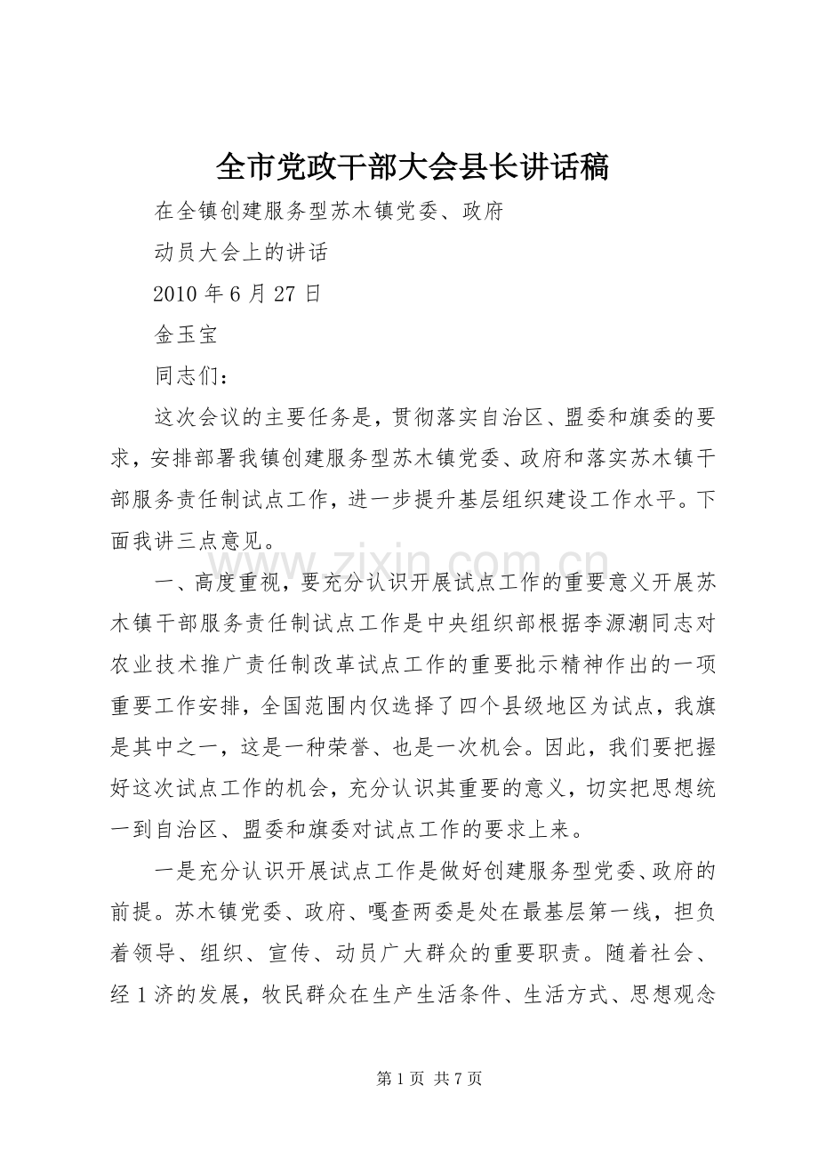 全市党政干部大会县长的讲话发言稿.docx_第1页