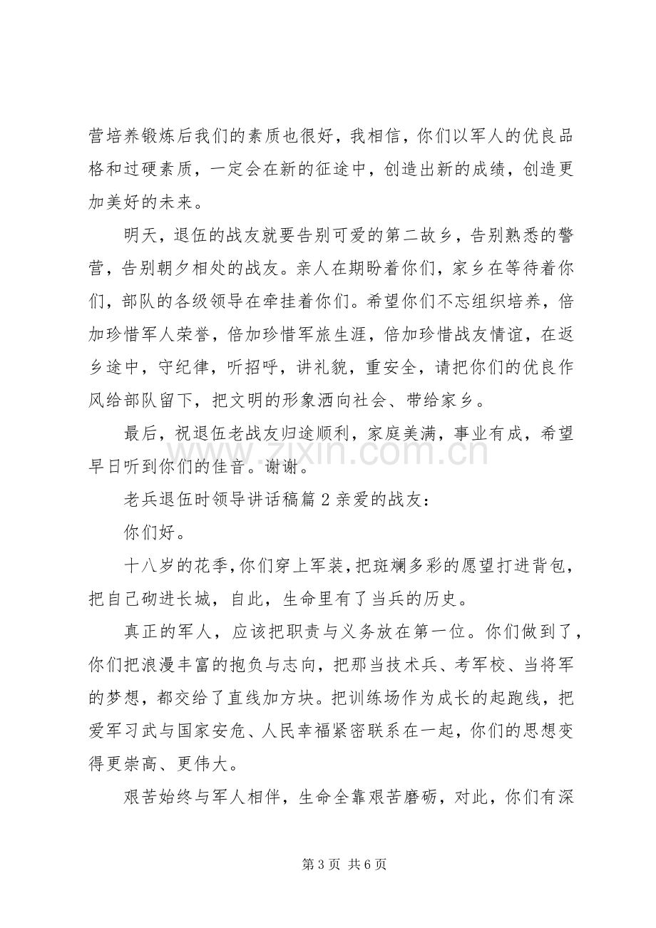 老兵退伍时领导讲话发言稿.docx_第3页