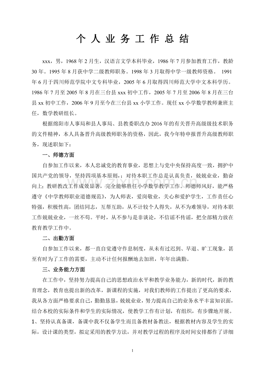 数学教师评职工作总结.doc_第1页