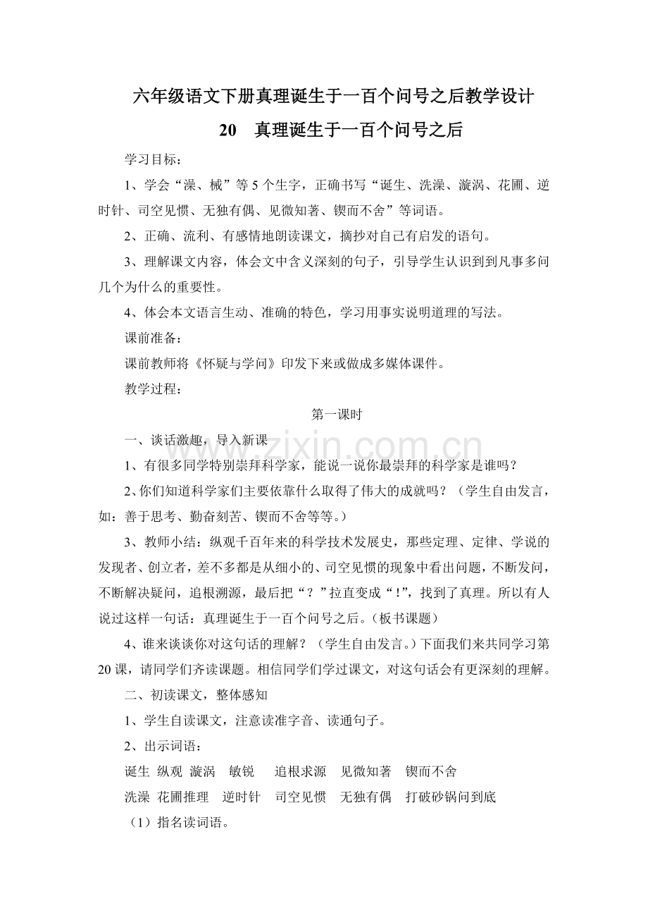 六年级语文下册真理诞生于一百个问号之后教学设计.doc_第1页