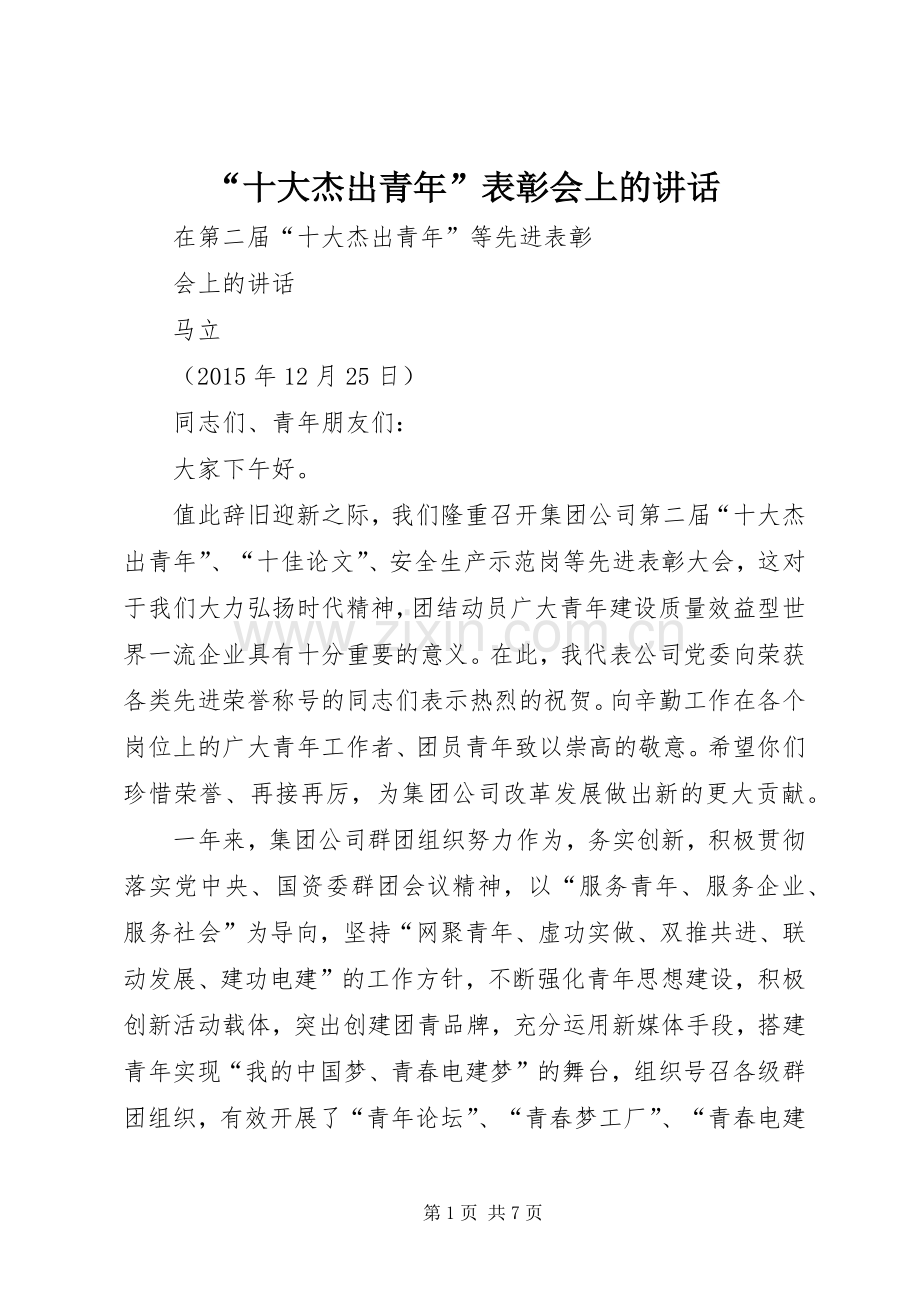 “十大杰出青年”表彰会上的讲话发言.docx_第1页