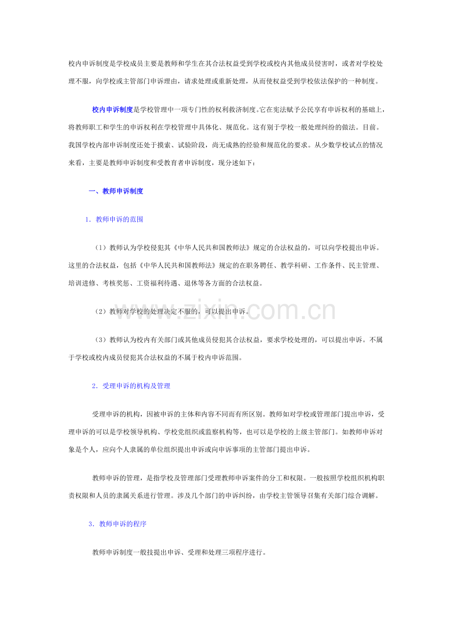 校内申诉制度是学校成员主要是教师及学生在其合法权益受到学校或校内其他成员侵害时.doc_第1页