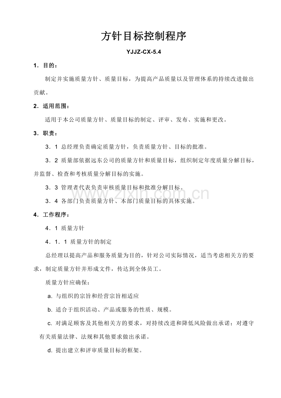 质量体系认证程序文件.docx_第1页