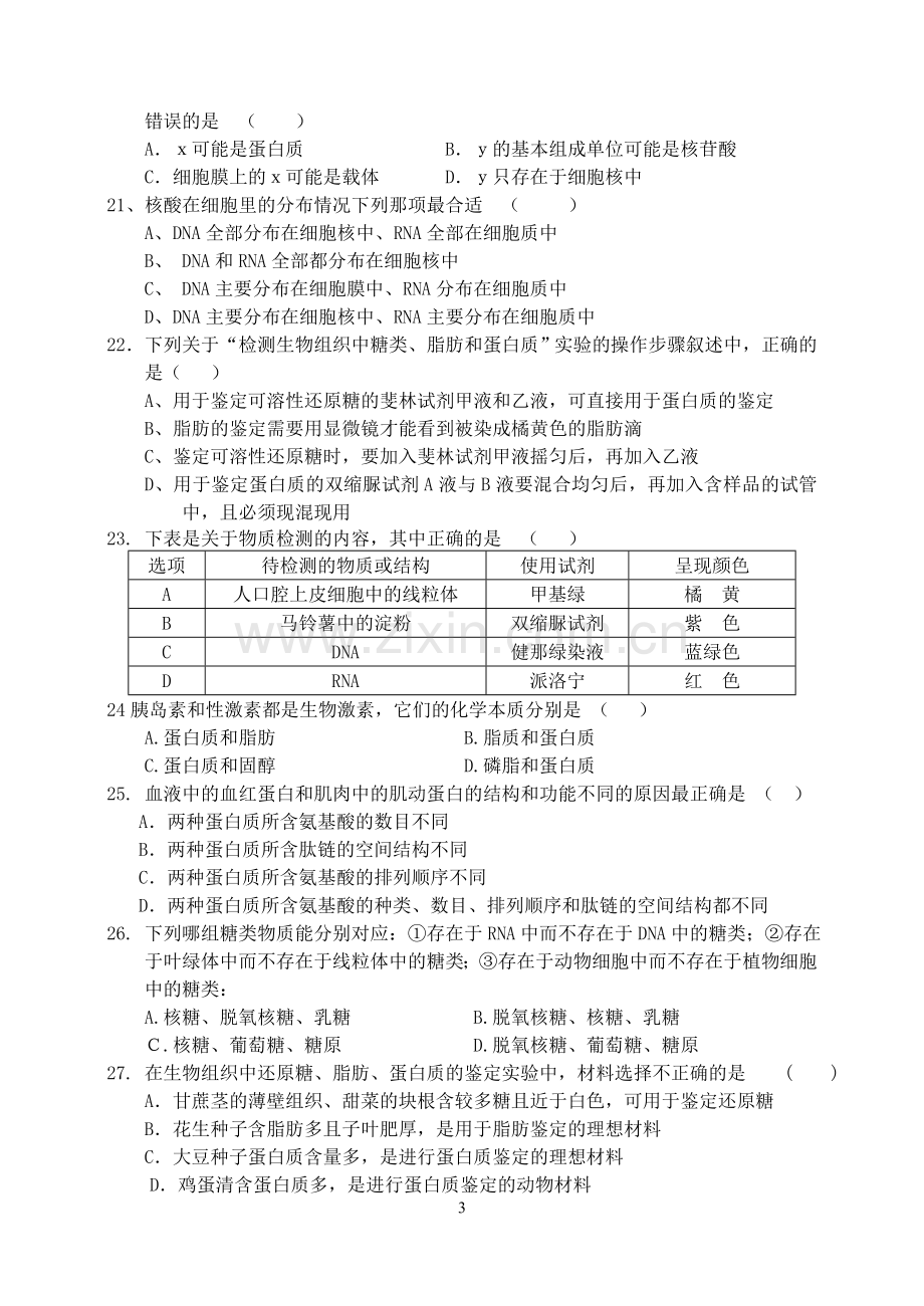 第二章组成细胞的分子测试题直接用.doc_第3页