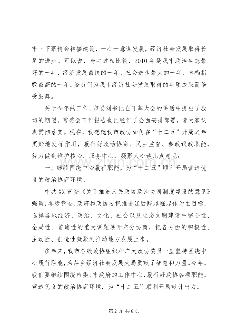 贺维林在政协闭幕大会上的讲话发言.docx_第2页