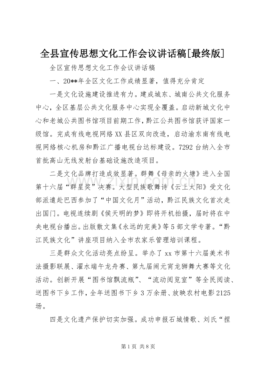 全县宣传思想文化工作会议的讲话发言稿[最终版].docx_第1页