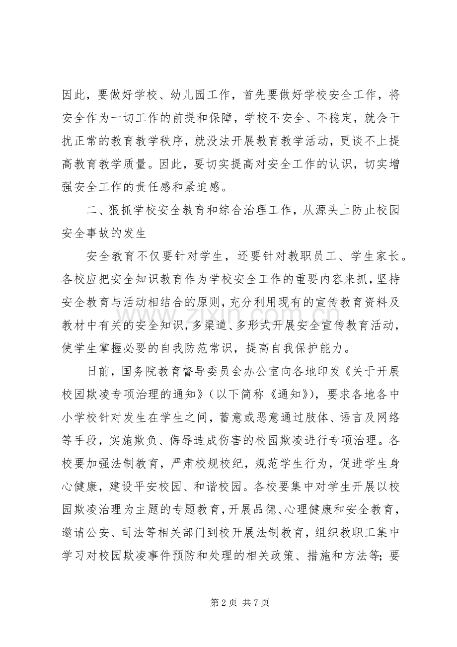 在全区教育系统安全会议上的讲话发言.docx_第2页