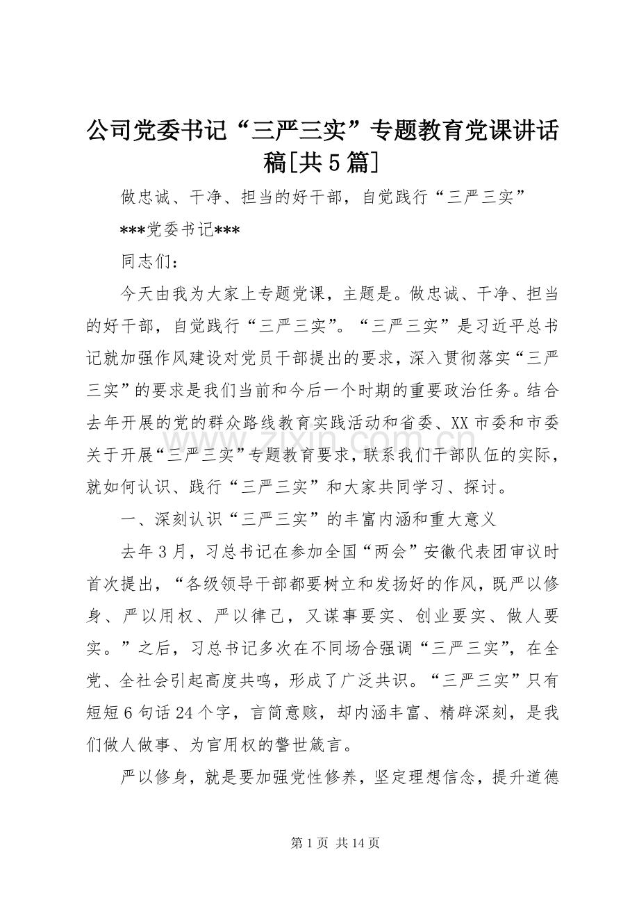 公司党委书记“三严三实”专题教育党课讲话发言稿[共5篇].docx_第1页