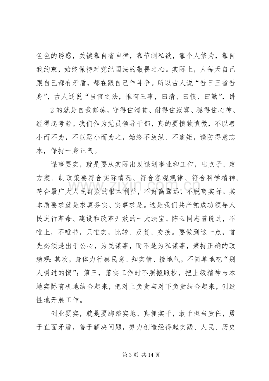 公司党委书记“三严三实”专题教育党课讲话发言稿[共5篇].docx_第3页