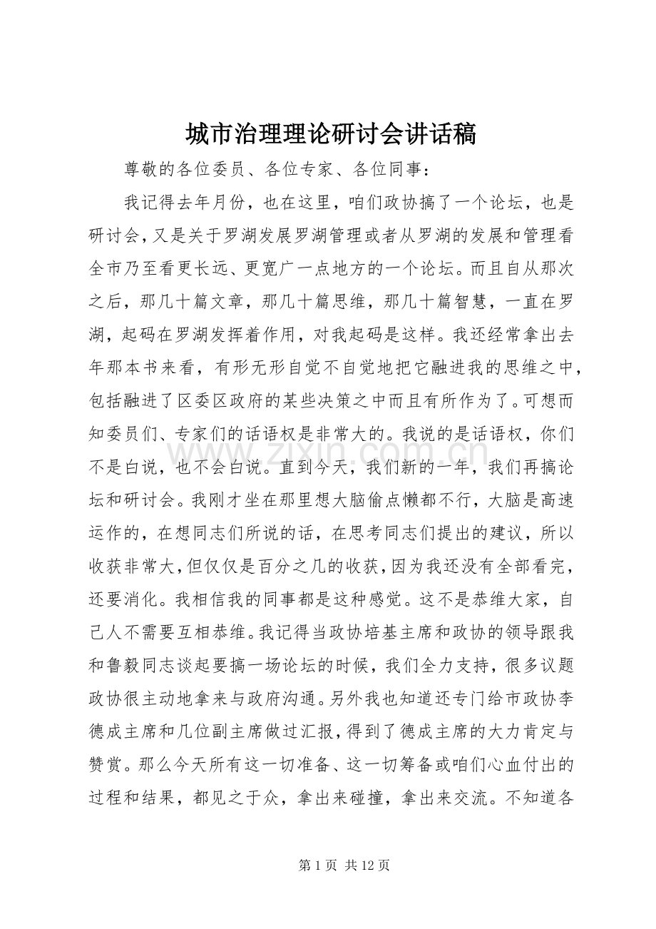 城市治理理论研讨会讲话发言稿.docx_第1页