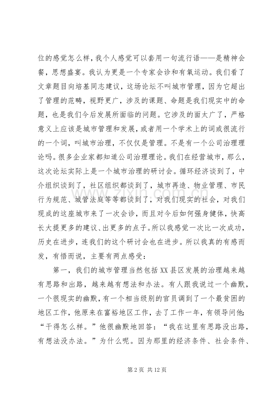 城市治理理论研讨会讲话发言稿.docx_第2页