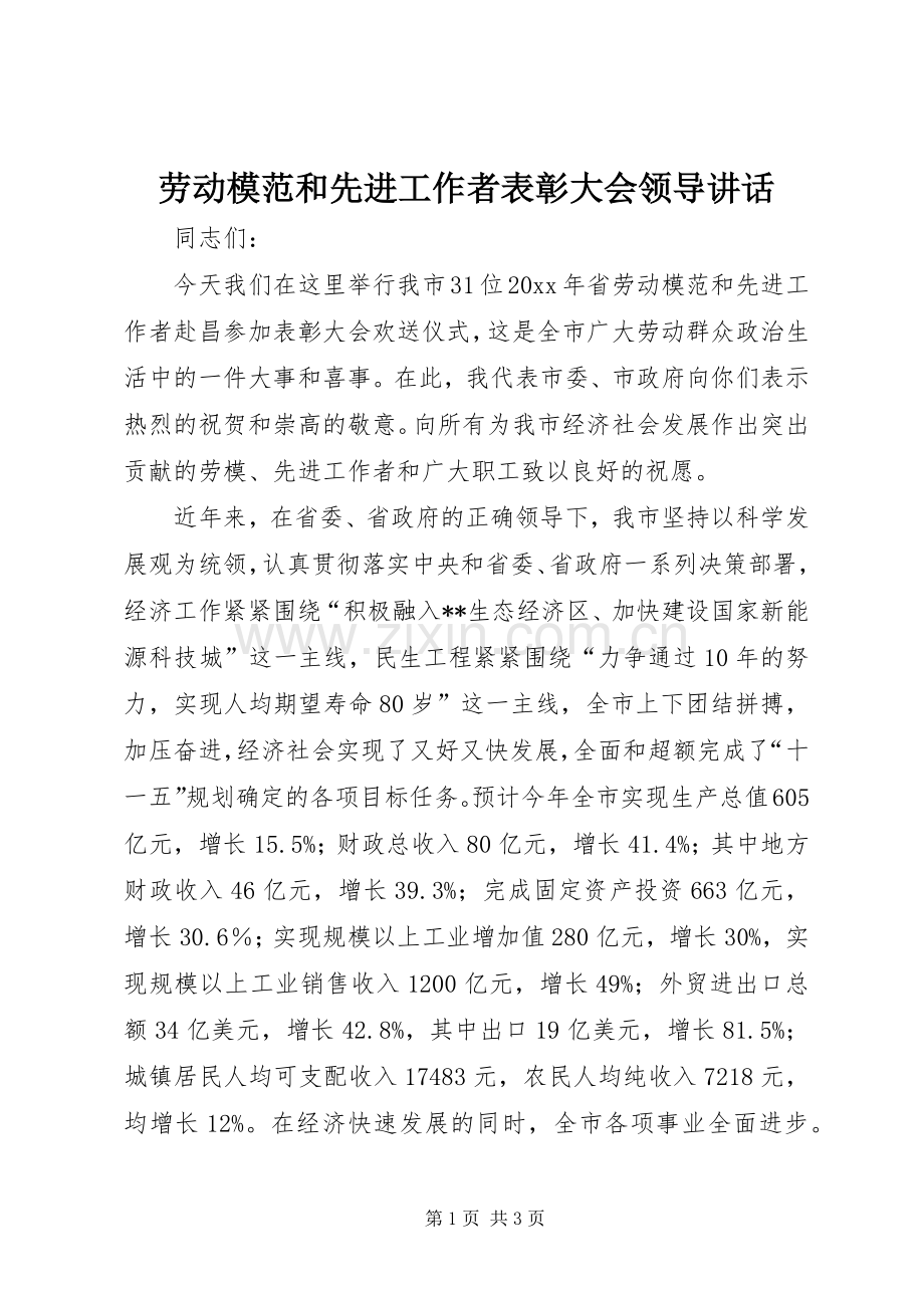 劳动模范和先进工作者表彰大会领导讲话发言.docx_第1页