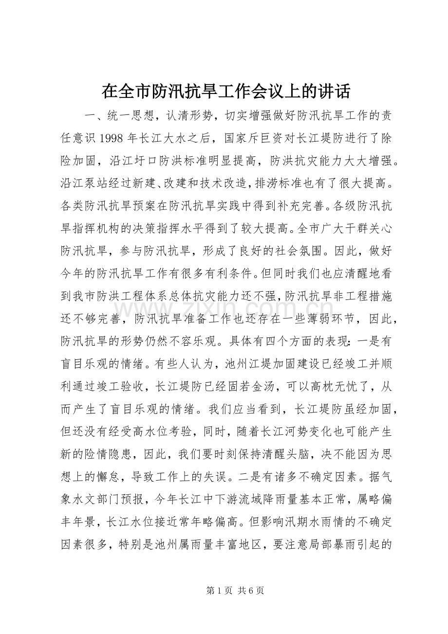 在全市防汛抗旱工作会议上的讲话发言_2(3).docx_第1页