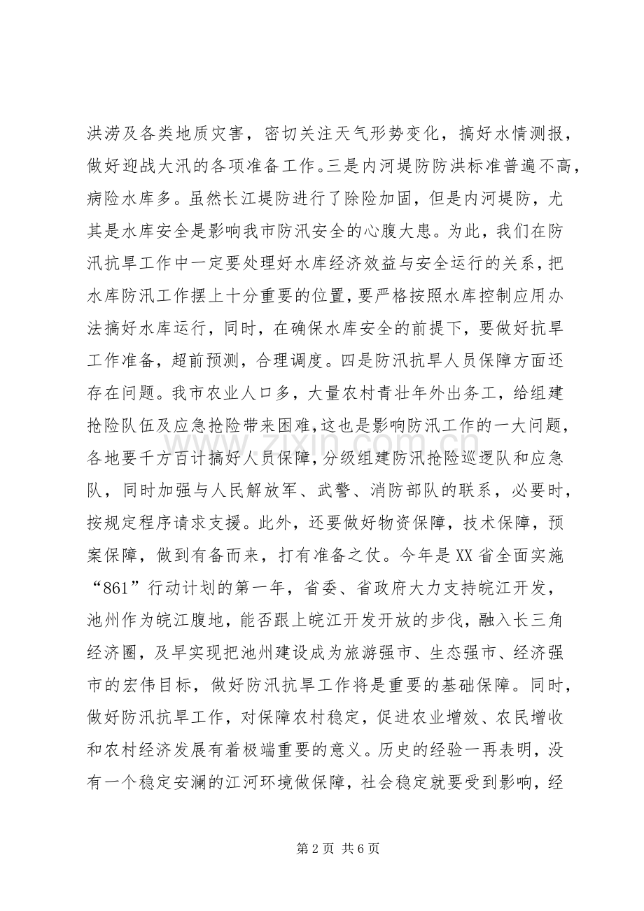 在全市防汛抗旱工作会议上的讲话发言_2(3).docx_第2页