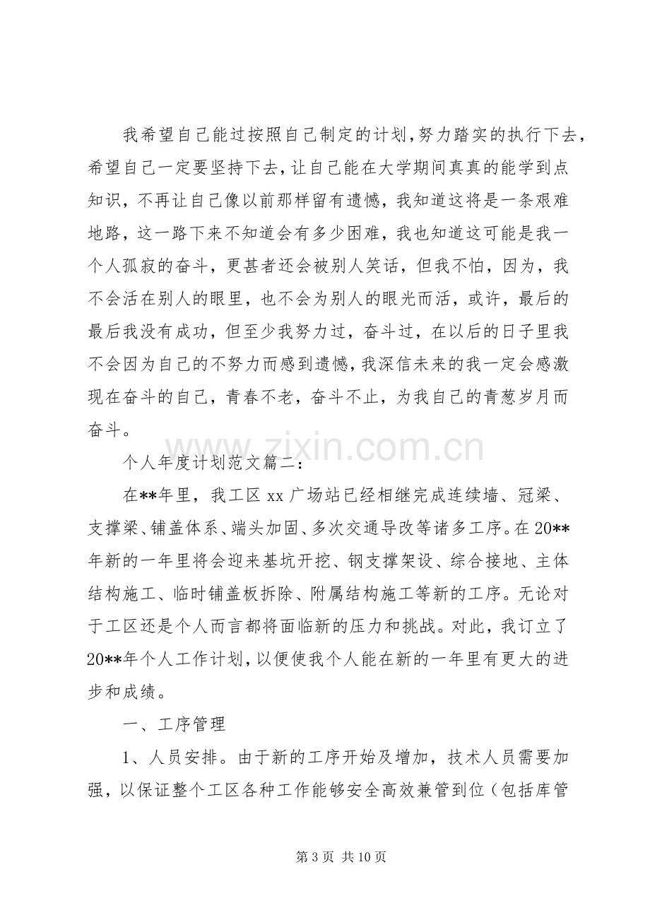 个人年度计划范文3篇.docx_第3页