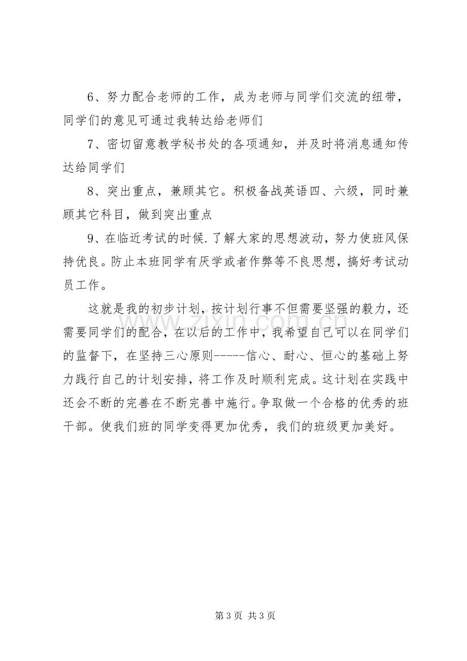 班委新学年度的工作计划书(2).docx_第3页