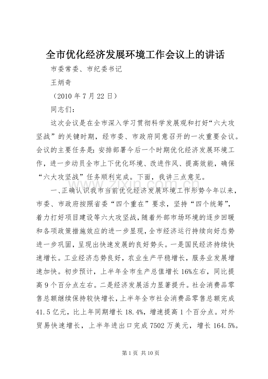 全市优化经济发展环境工作会议上的讲话发言.docx_第1页