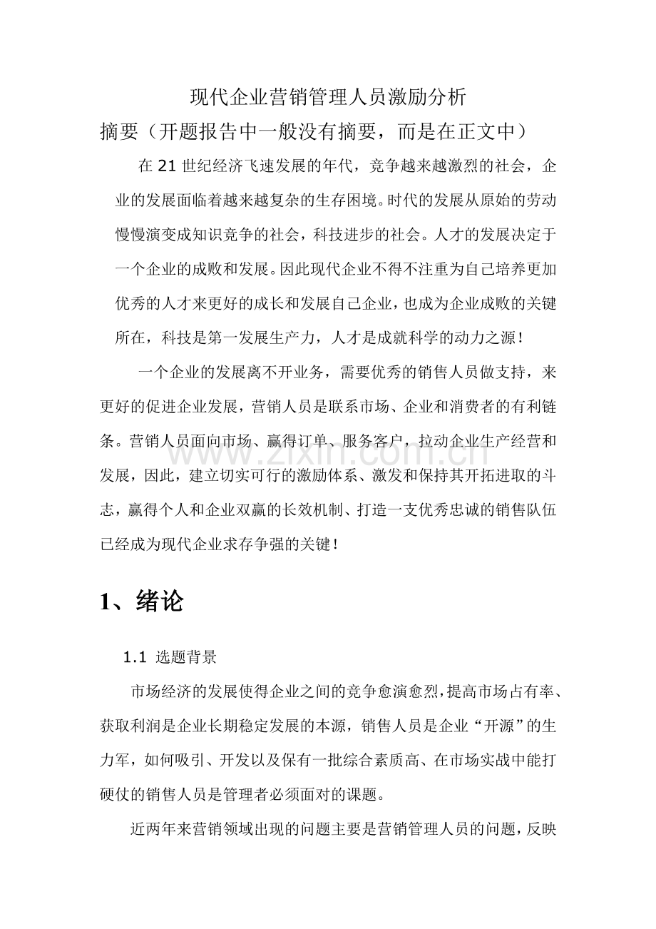 现代企业营销管理人员激励分析12.doc_第1页