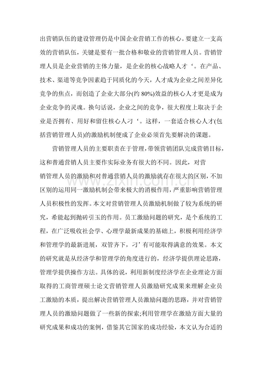 现代企业营销管理人员激励分析12.doc_第2页