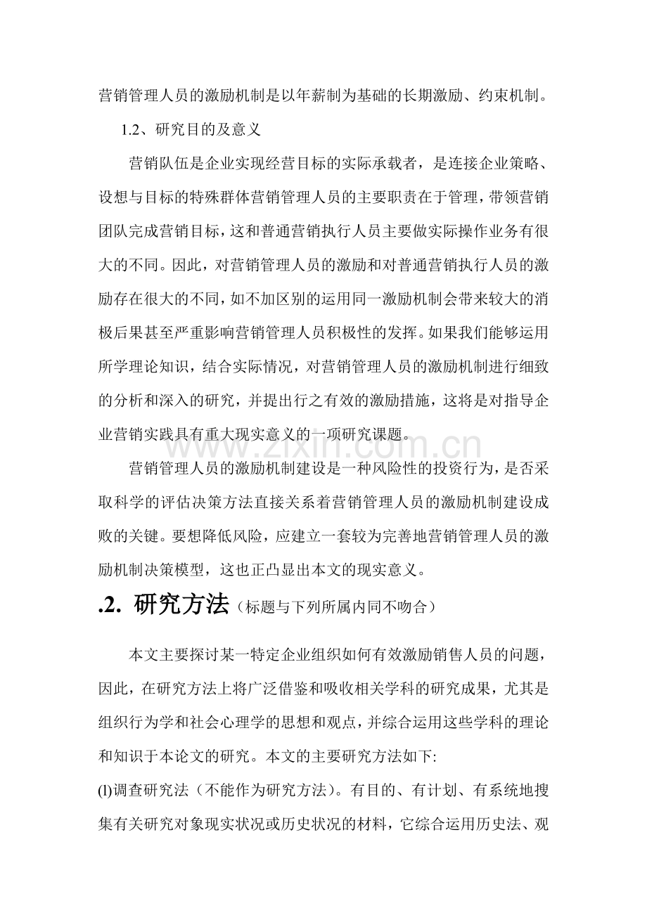 现代企业营销管理人员激励分析12.doc_第3页