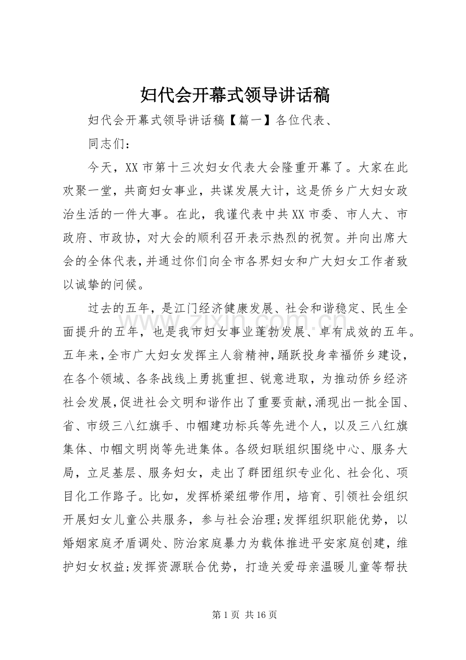 妇代会开幕式领导讲话发言稿.docx_第1页