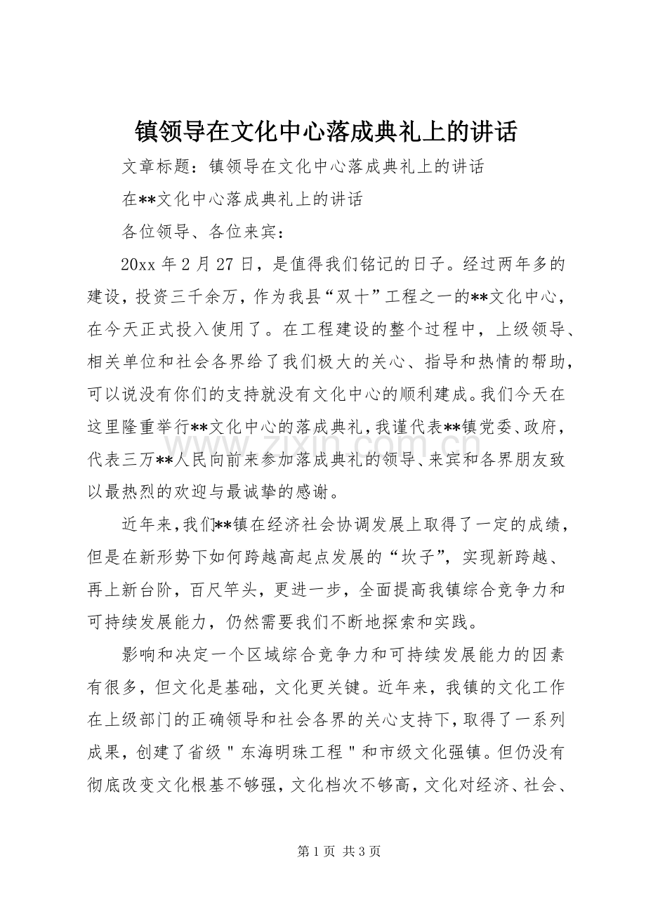 镇领导在文化中心落成典礼上的讲话发言.docx_第1页