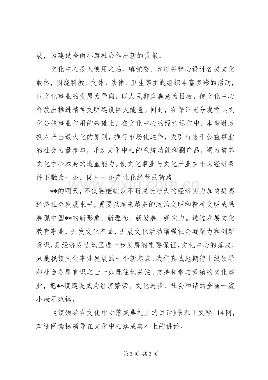 镇领导在文化中心落成典礼上的讲话发言.docx_第3页