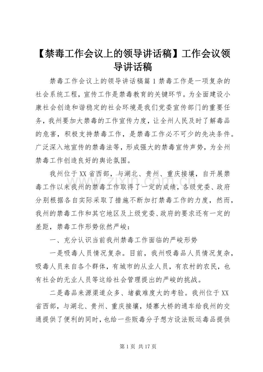 【禁毒工作会议上的领导讲话发言稿】工作会议领导讲话发言稿.docx_第1页