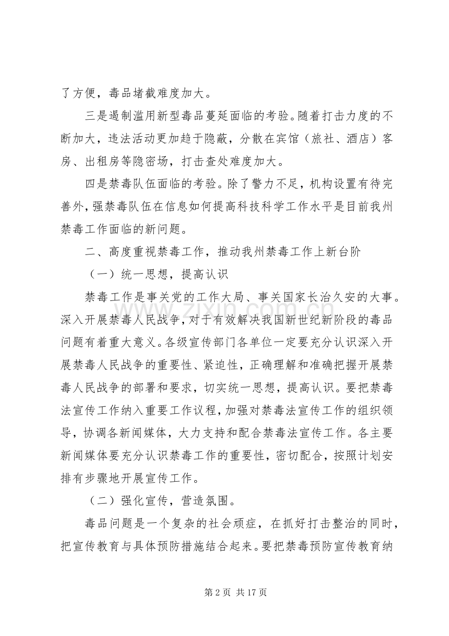 【禁毒工作会议上的领导讲话发言稿】工作会议领导讲话发言稿.docx_第2页