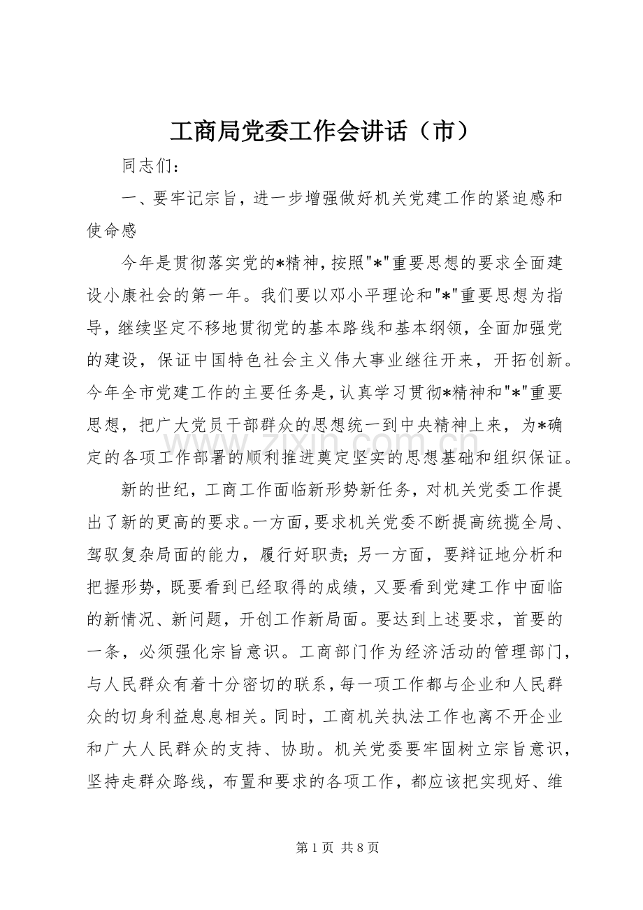 工商局党委工作会讲话发言（市）.docx_第1页