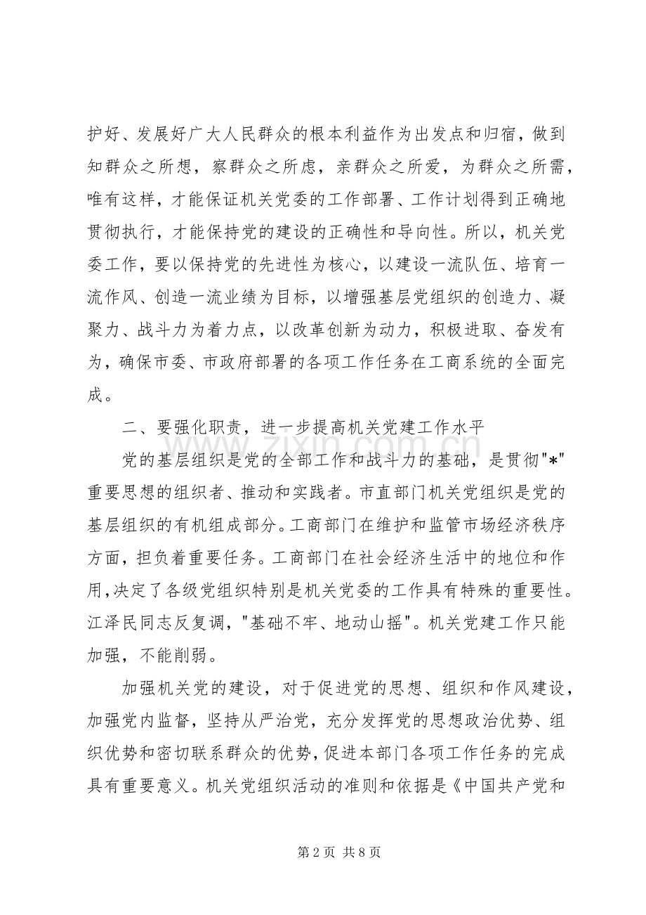 工商局党委工作会讲话发言（市）.docx_第2页