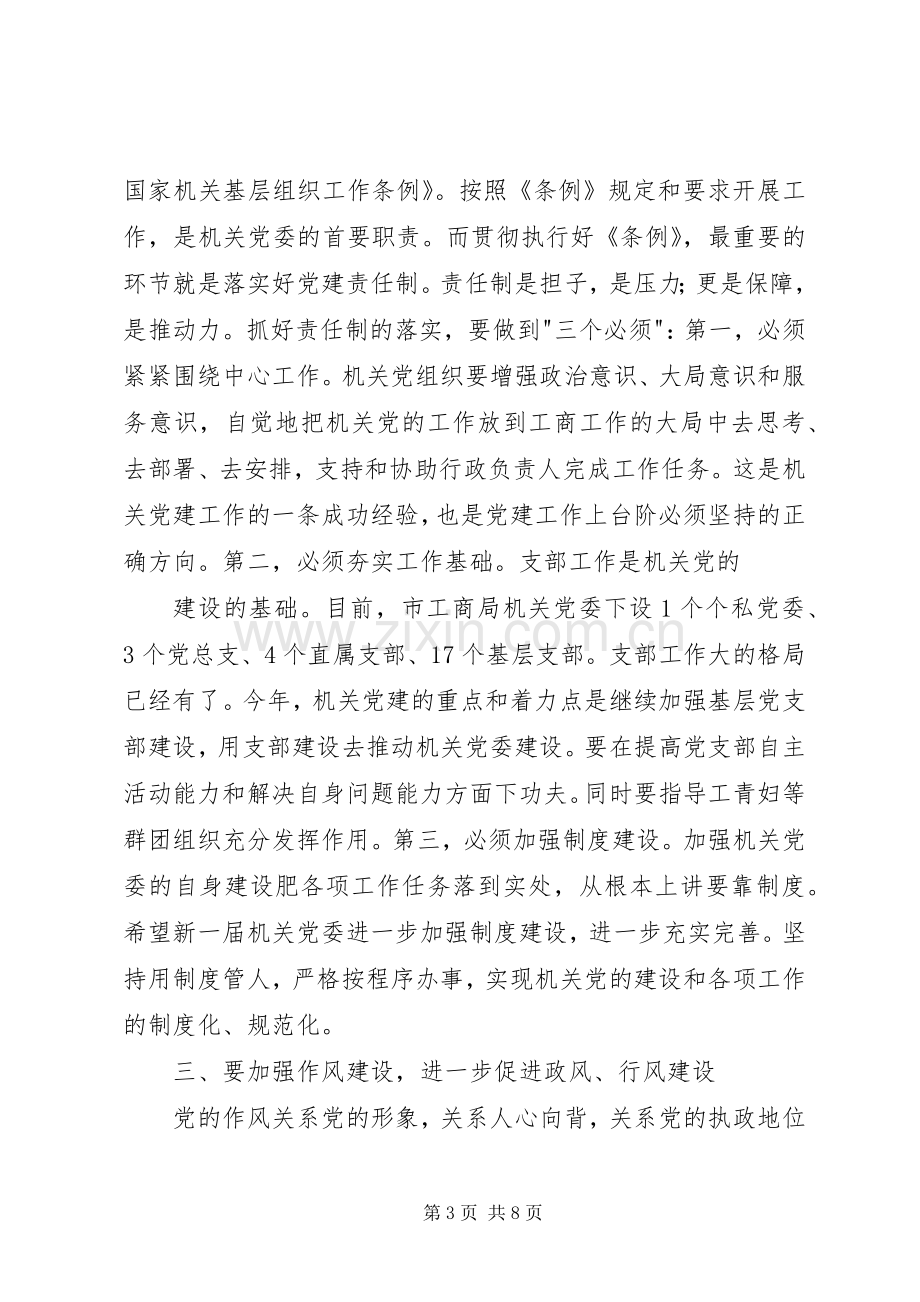 工商局党委工作会讲话发言（市）.docx_第3页