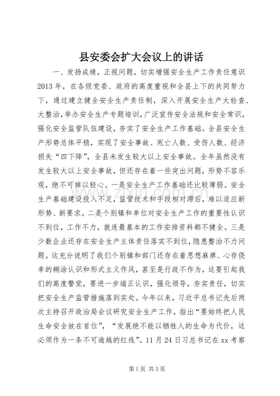 县安委会扩大会议上的讲话发言_1.docx_第1页