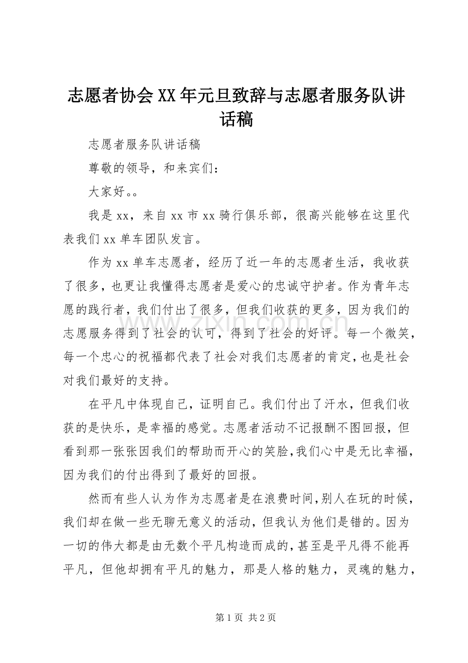 志愿者协会XX年元旦致辞与志愿者服务队的讲话发言稿.docx_第1页