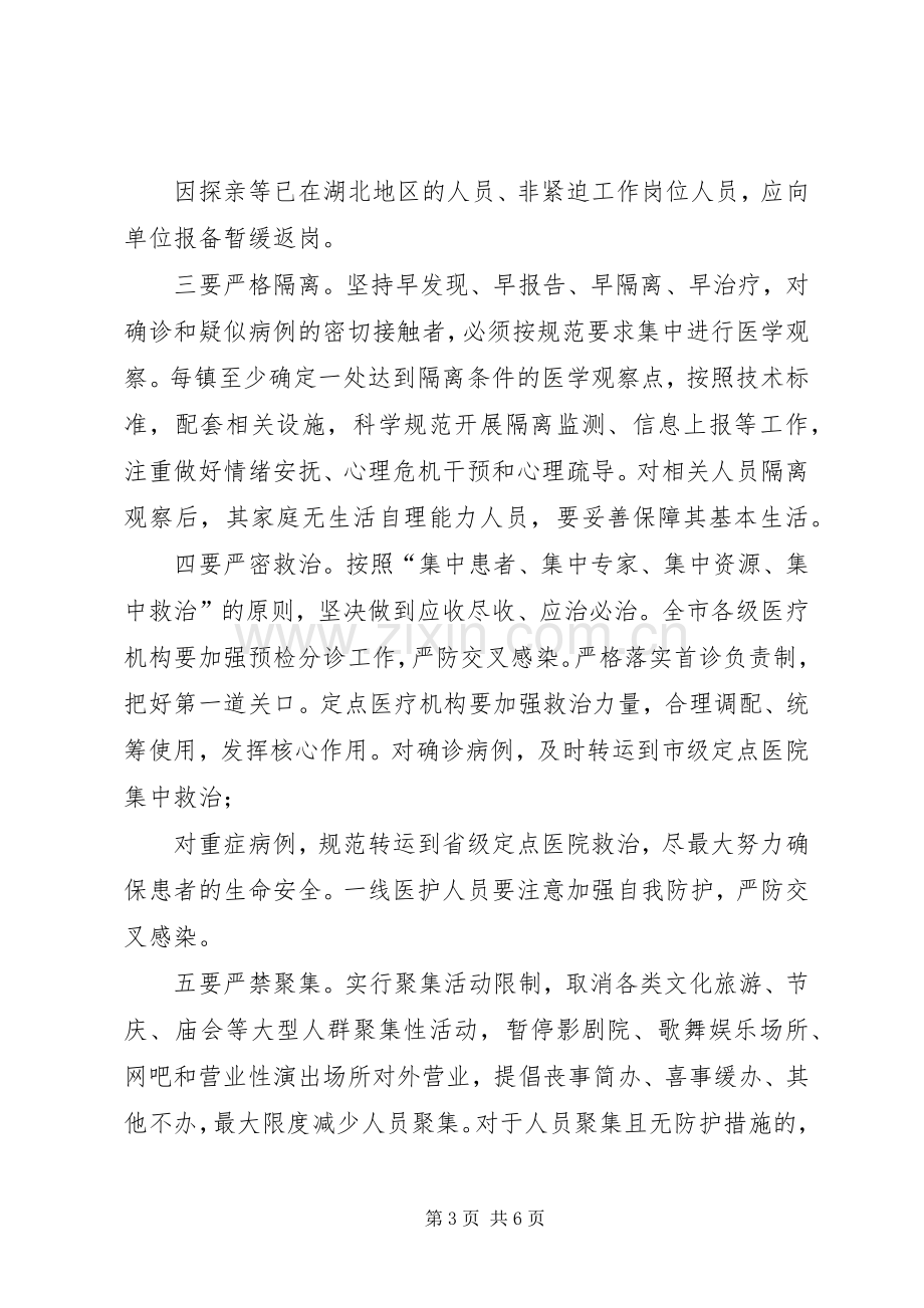 市新型冠状病毒感染肺炎疫情,,防控工作电视讲话发言.docx_第3页