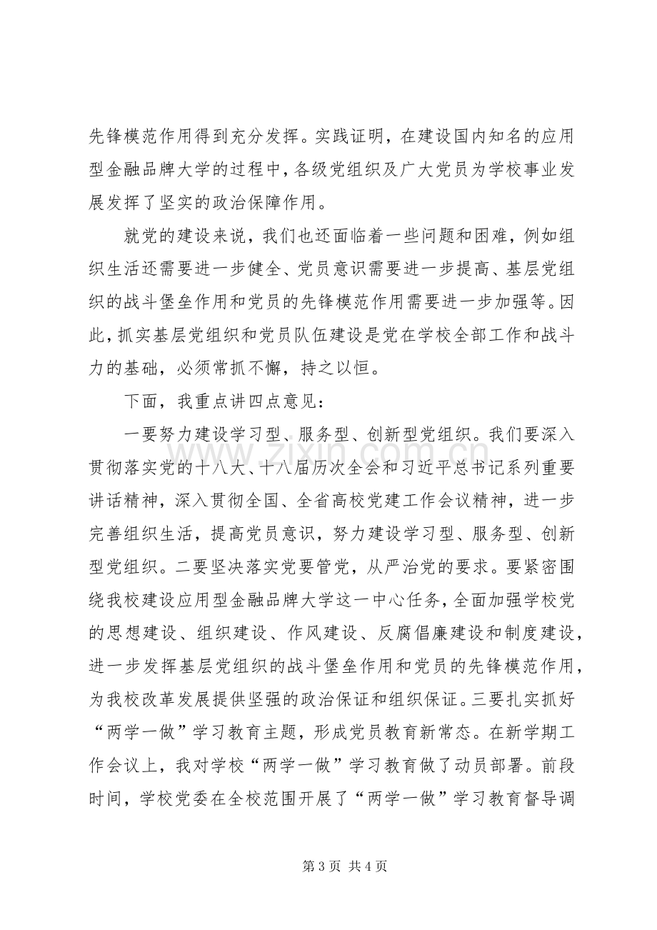 学院纪念建党96周年暨“七一”表彰大会的讲话发言稿.docx_第3页