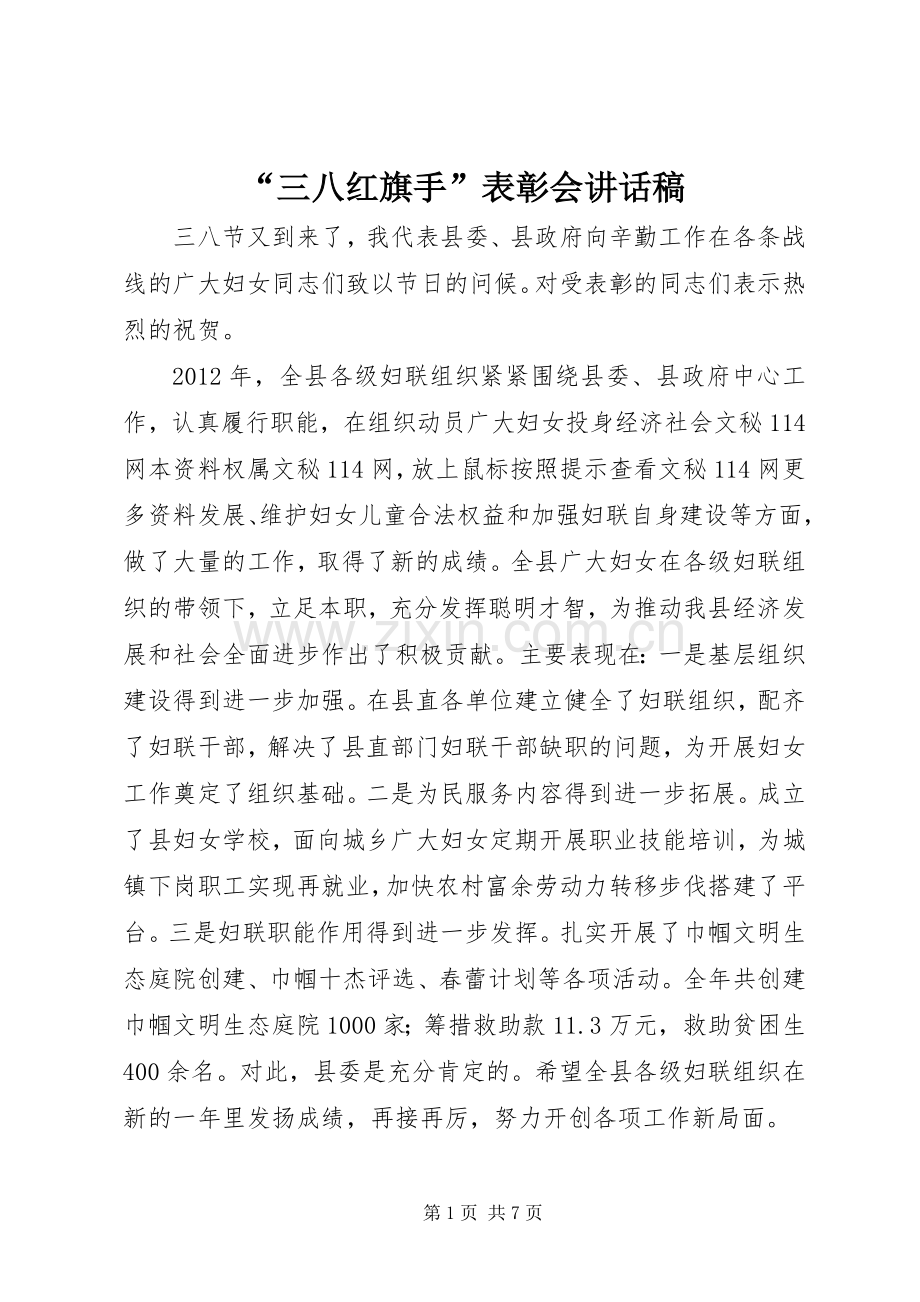 “三八红旗手”表彰会讲话发言稿.docx_第1页