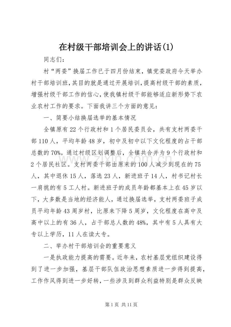 在村级干部培训会上的讲话发言(1).docx_第1页