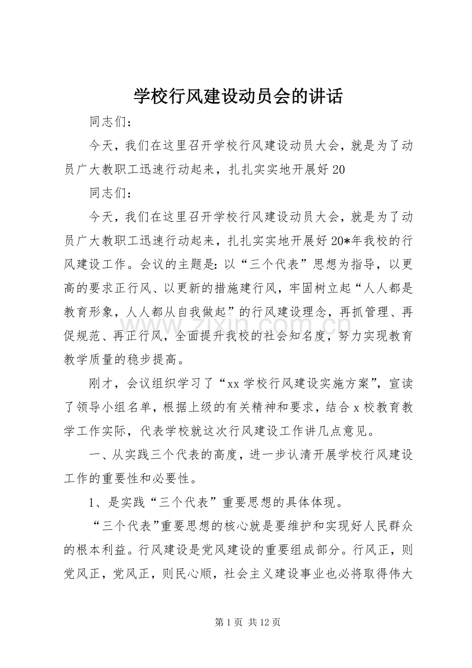 学校行风建设动员会的讲话发言.docx_第1页