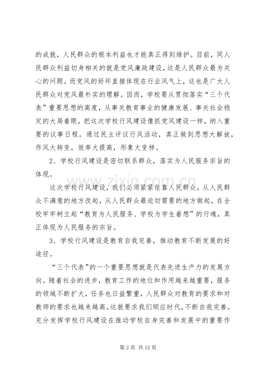 学校行风建设动员会的讲话发言.docx_第2页