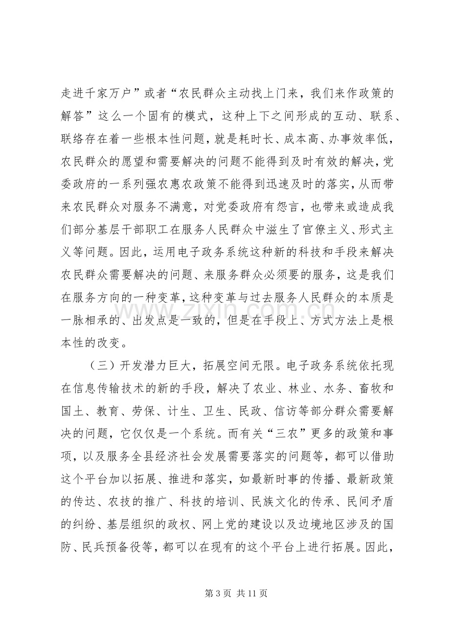 在全县电子政务系统服务“三农”工作推进暨业务培训会上的讲话发言.docx_第3页