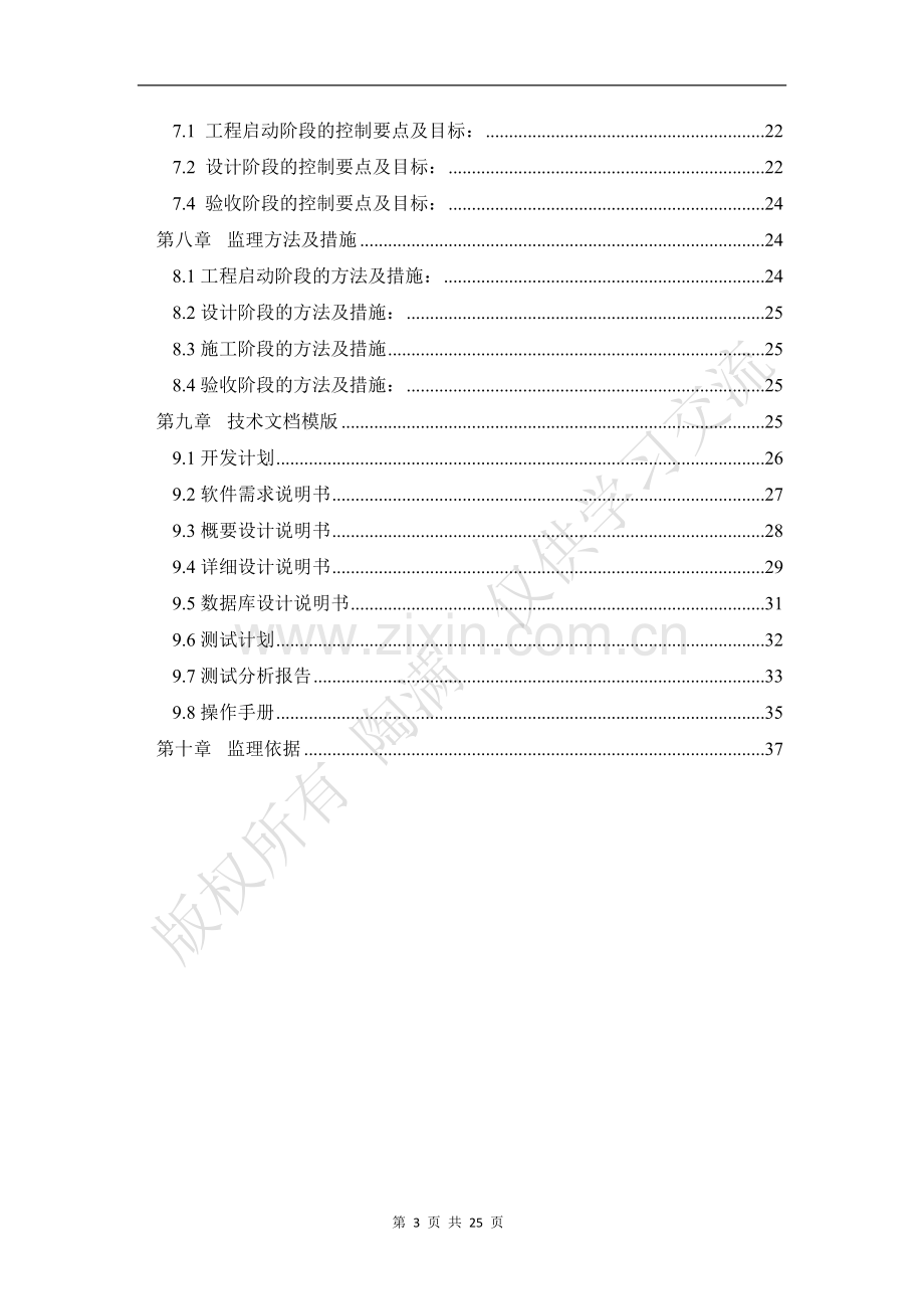 软件开发 项目 监理细则.doc_第3页