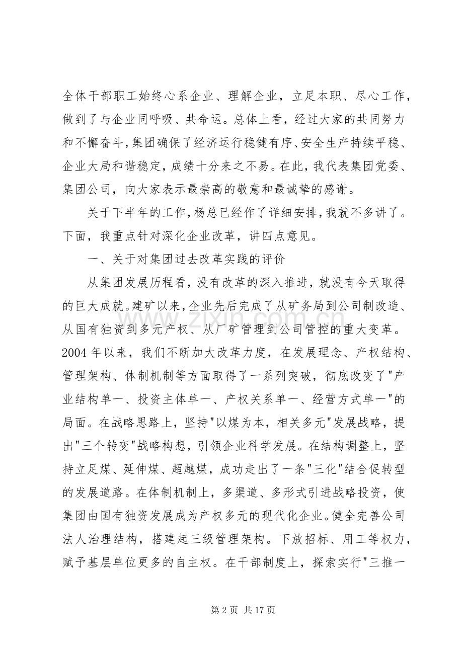 集团董事长在集团深化改革工作会议上的讲话发言.docx_第2页