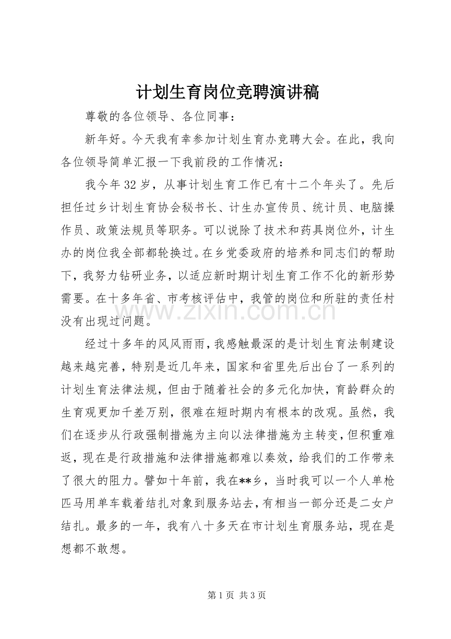 计划生育岗位竞聘演讲稿.docx_第1页