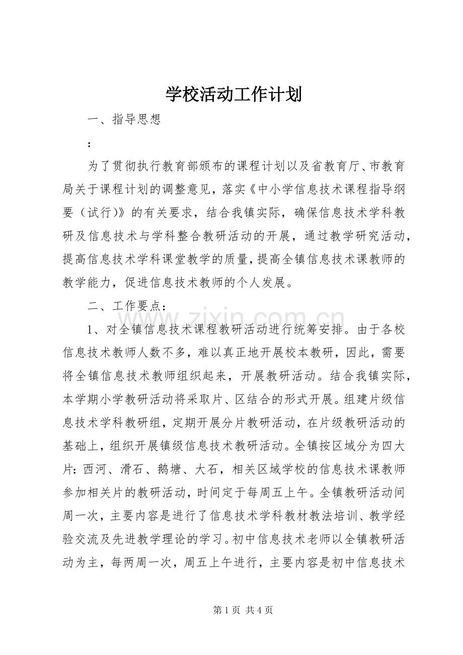 学校活动工作计划.docx_第1页